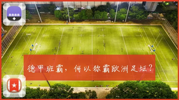 德甲班霸，何以称霸欧洲足坛？