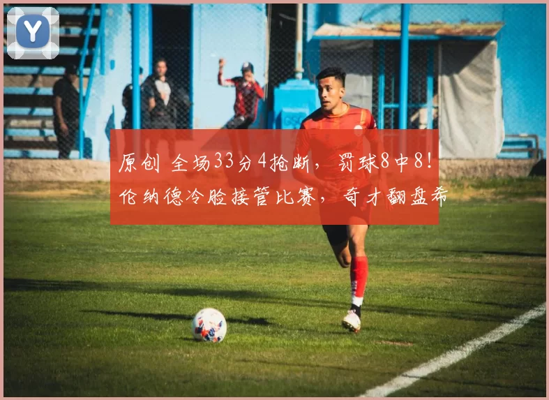 原创 全场33分4抢断，罚球8中8！伦纳德冷脸接管比赛，奇才翻盘希望被他一枪一枪打灭！