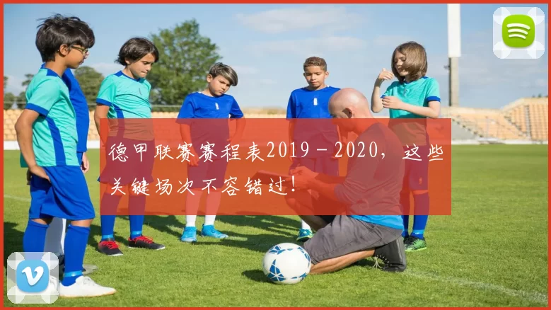 德甲联赛赛程表2019 - 2020，这些关键场次不容错过！