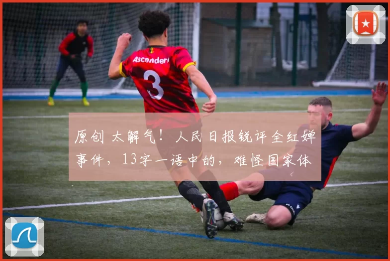 原创 太解气!人民日报锐评全红婵事件,13字一语中的,难怪国家体育总局重拳出击