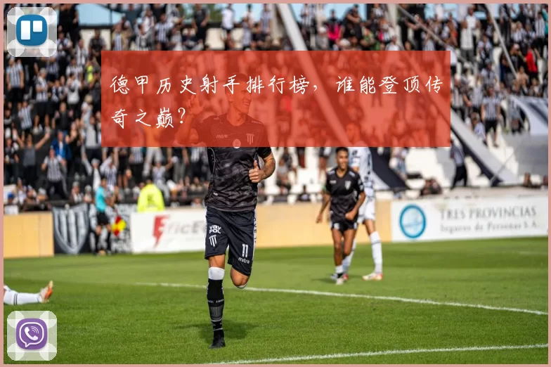 德甲历史射手排行榜，谁能登顶传奇之巅？