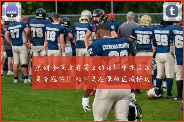 原创 如果没有罚分的话！申花应该是夺冠热门 而不是在保级区域擦边