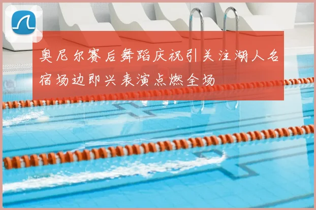 奥尼尔赛后舞蹈庆祝引关注湖人名宿场边即兴表演点燃全场