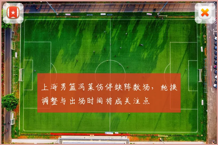 上海男篮冯莱伤停缺阵数场，轮换调整与出场时间将成关注点