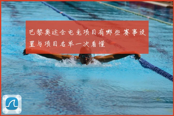 巴黎奥运会电竞项目有哪些 赛事设置与项目名单一次看懂