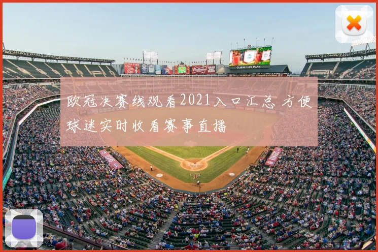 欧冠决赛线观看2021入口汇总 方便球迷实时收看赛事直播