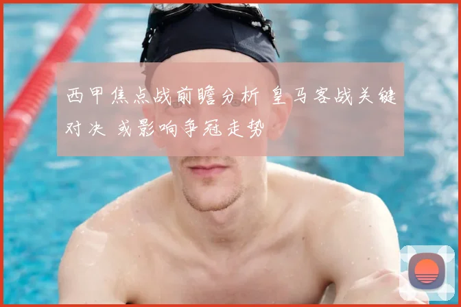 西甲焦点战前瞻分析 皇马客战关键对决 或影响争冠走势