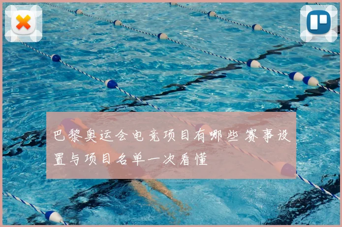 巴黎奥运会电竞项目有哪些 赛事设置与项目名单一次看懂