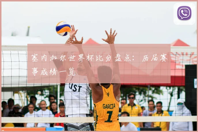 塞内加尔世界杯比分盘点:历届赛事成绩一览