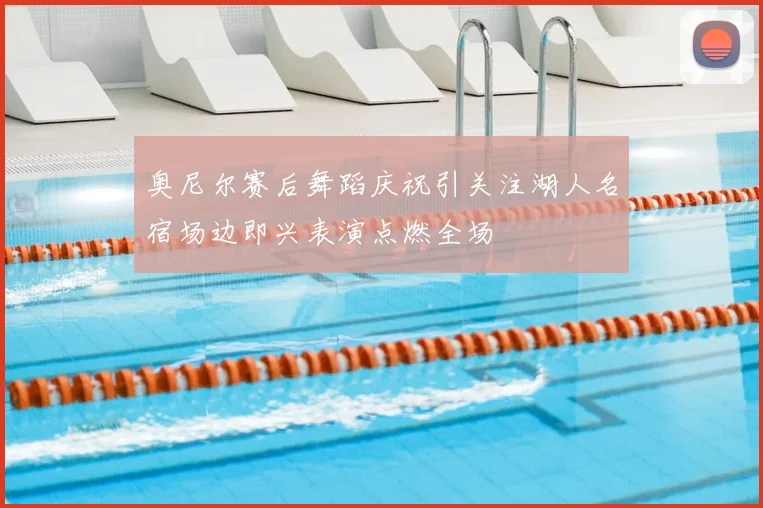 奥尼尔赛后舞蹈庆祝引关注湖人名宿场边即兴表演点燃全场